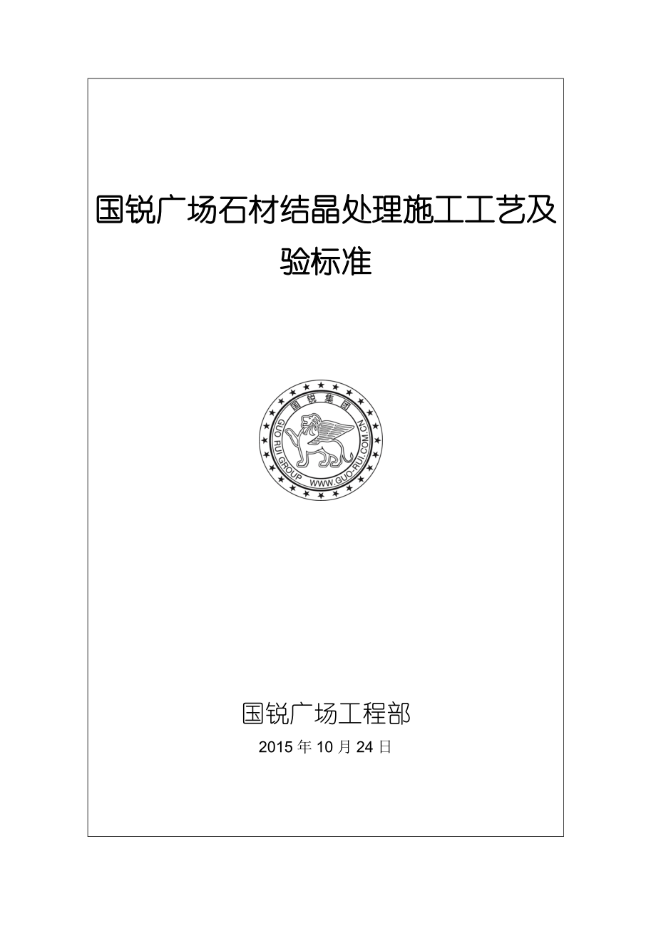 XX广场石材结晶处理施工工艺及验标准.doc_第1页