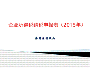 企业所得税纳税申报表2015年.ppt