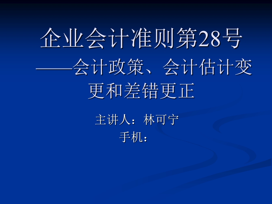 企业会计准则第28号.ppt_第1页