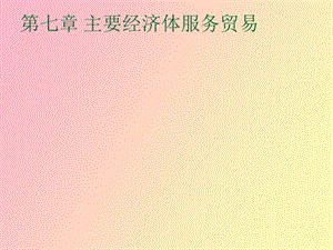 主要经济体服务贸易.ppt