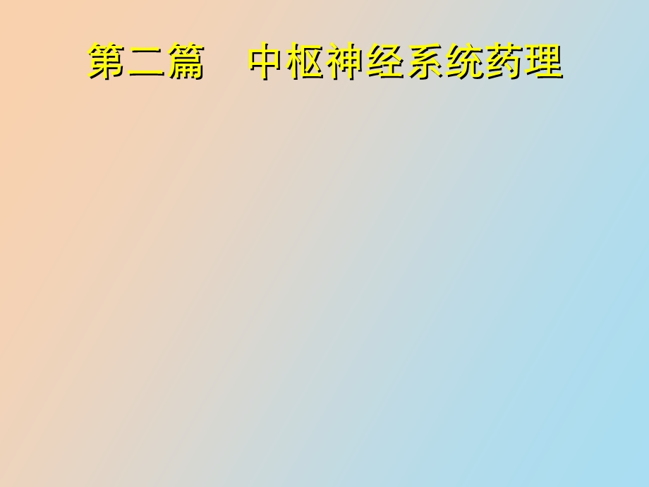 中枢神经系统药理.ppt_第1页