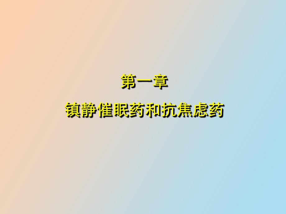 中枢神经系统药理.ppt_第2页