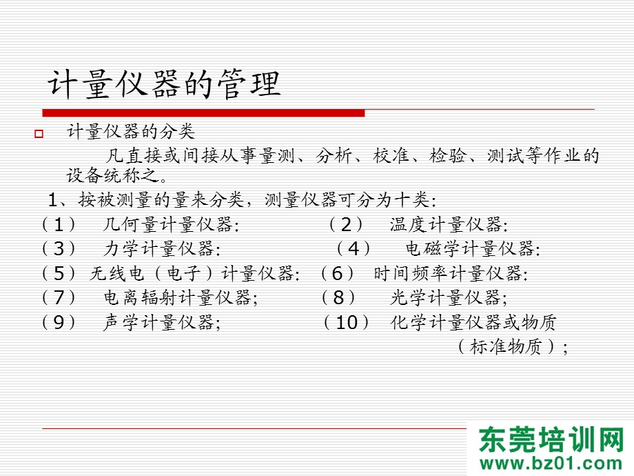 仪器校验规则和管理方案培训.ppt_第3页