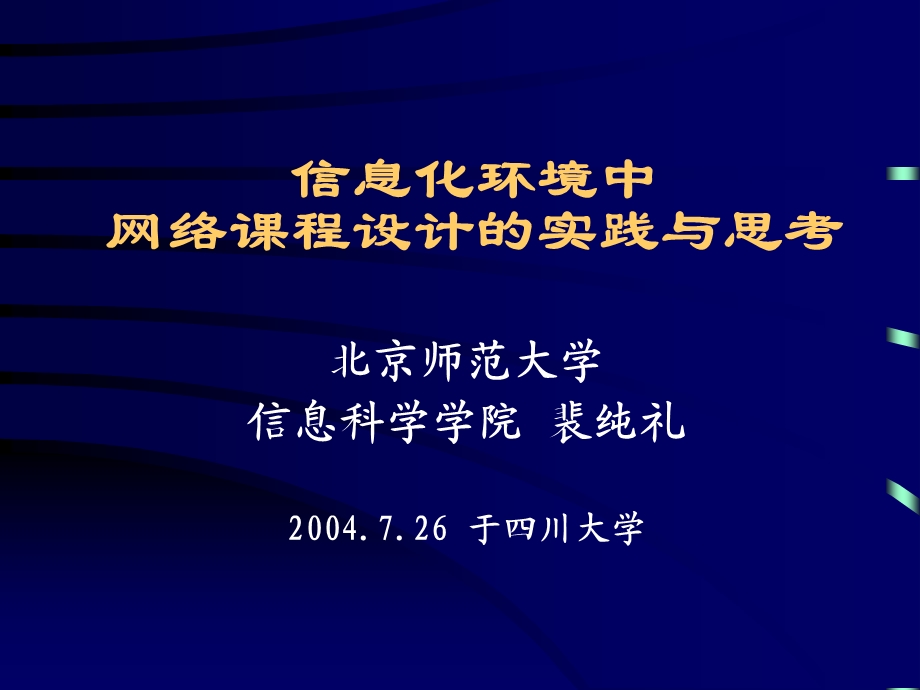 信息化环境中网络课程设计的实践与思考.ppt_第1页