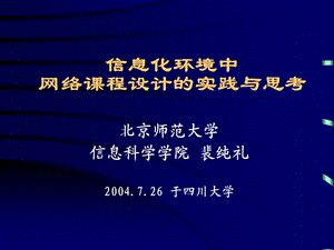 信息化环境中网络课程设计的实践与思考.ppt