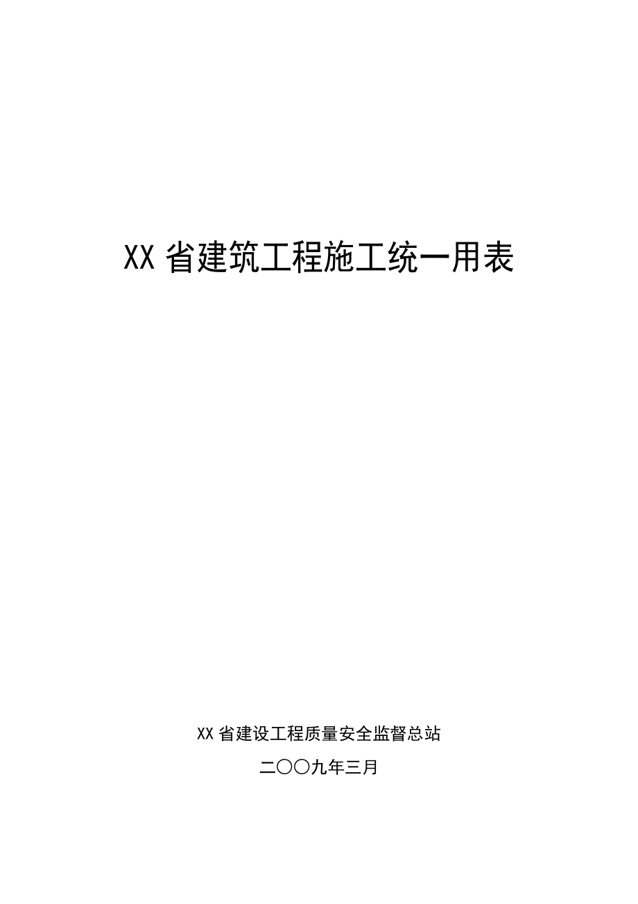 XX省建筑工程施工统一用表.doc_第1页