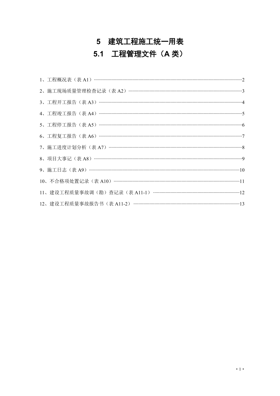 XX省建筑工程施工统一用表.doc_第3页