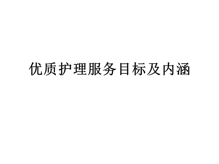 优质护理服务目标及内涵.ppt_第1页