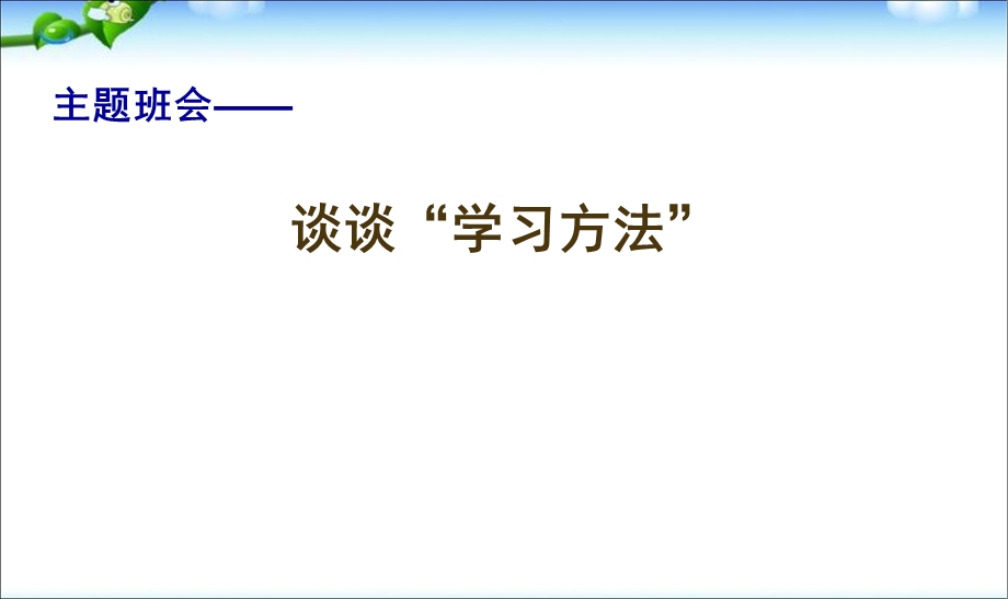 主题班会-谈谈“学习方法”PPT课件.ppt_第1页