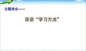 主题班会-谈谈“学习方法”PPT课件.ppt