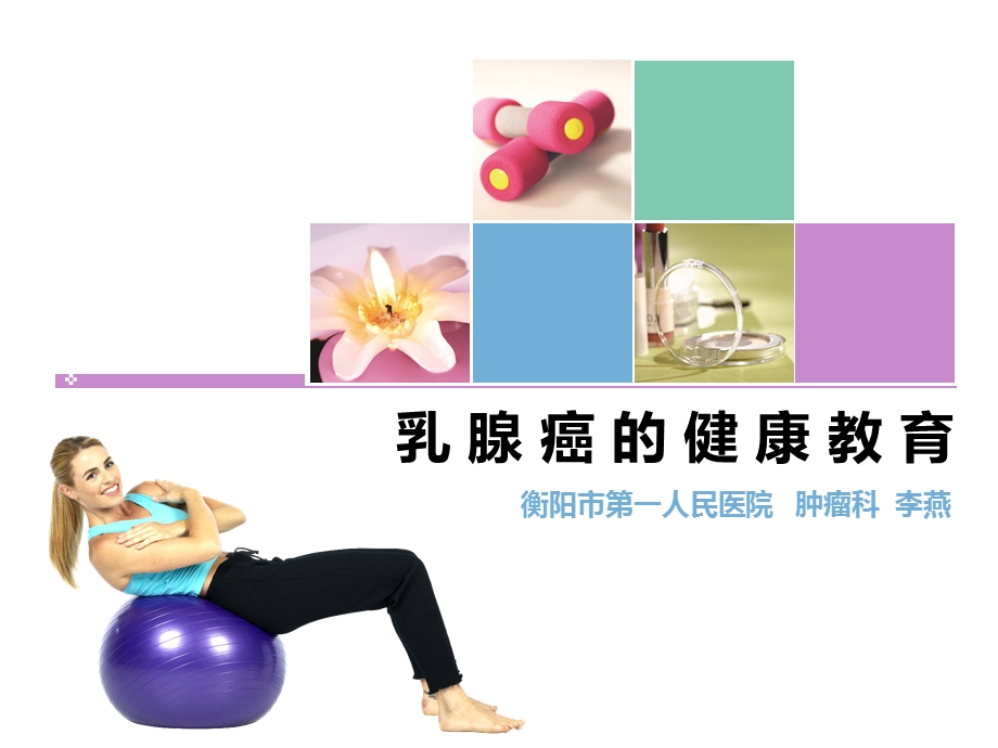 乳腺癌的健康宣教指导.ppt_第1页