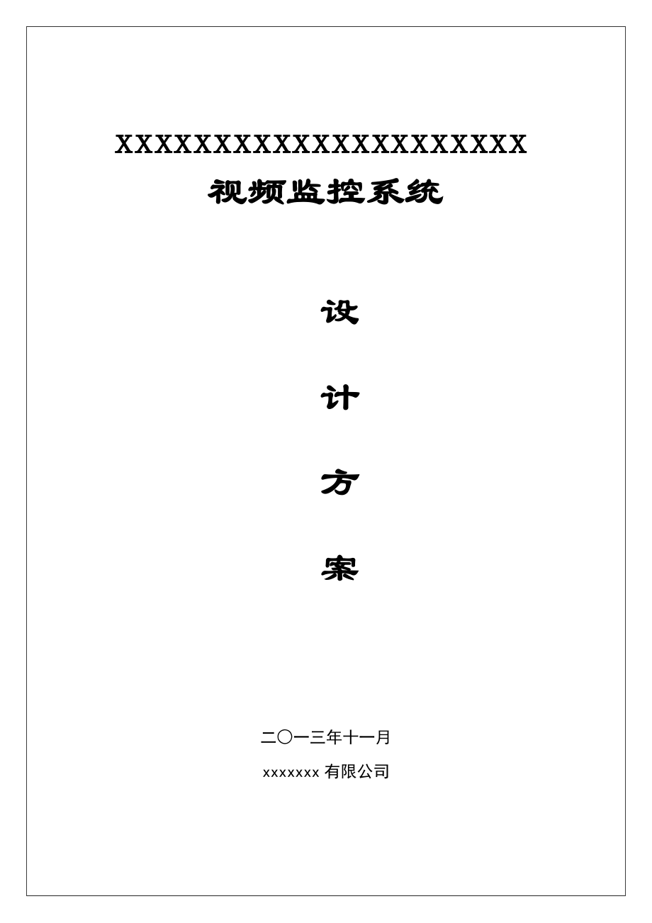 【施工方案】视频监控系统设计施工方案.doc_第1页