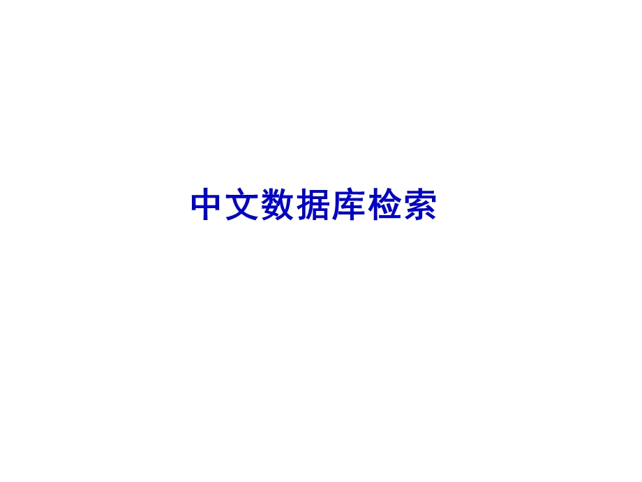 中文数据库检索.ppt_第1页