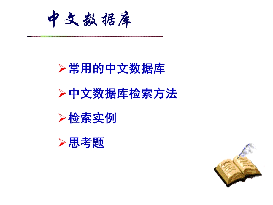 中文数据库检索.ppt_第2页