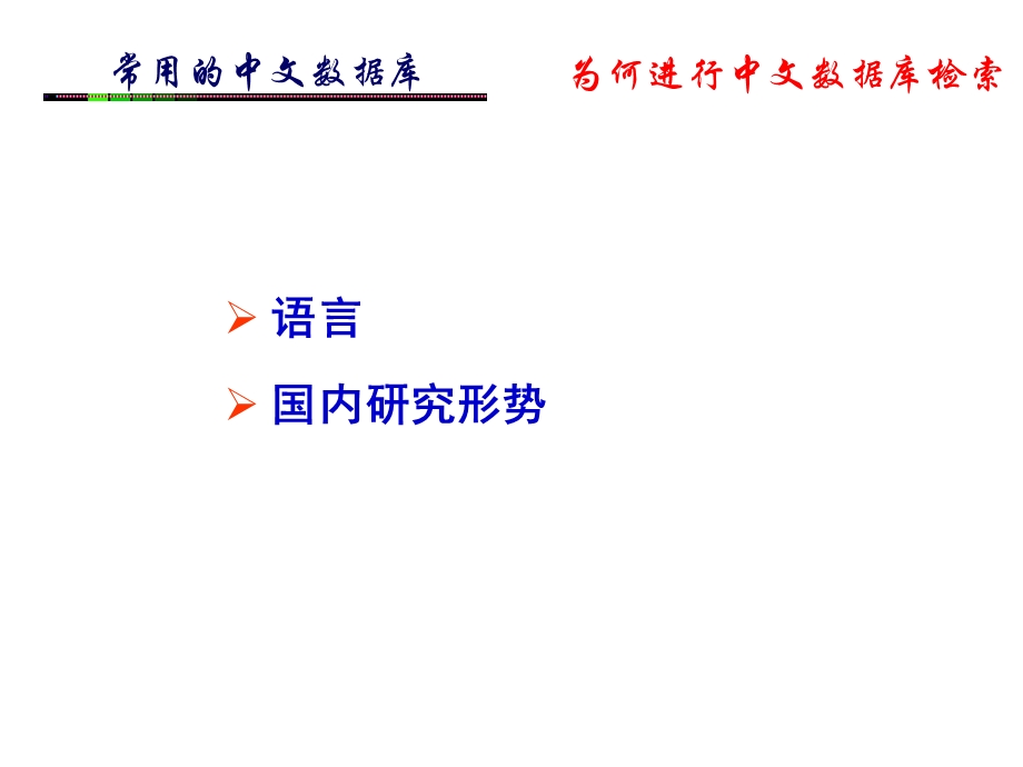 中文数据库检索.ppt_第3页