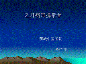 乙肝表面抗原携带者.ppt