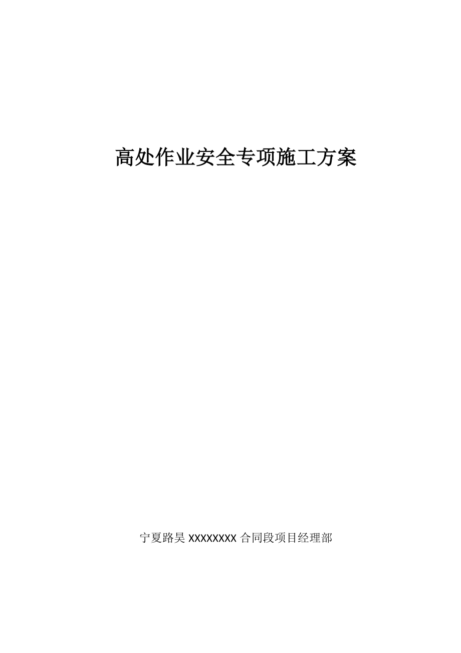 【施工方案】高处作业安全专项施工方案.doc_第1页