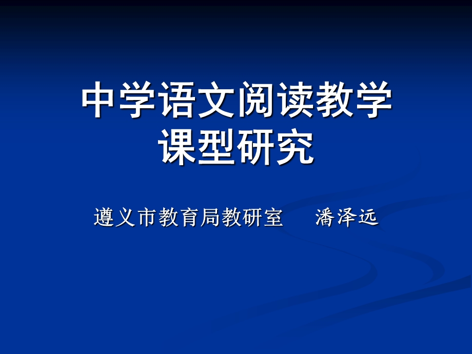 中学语文阅读教学章节型研究.ppt_第1页