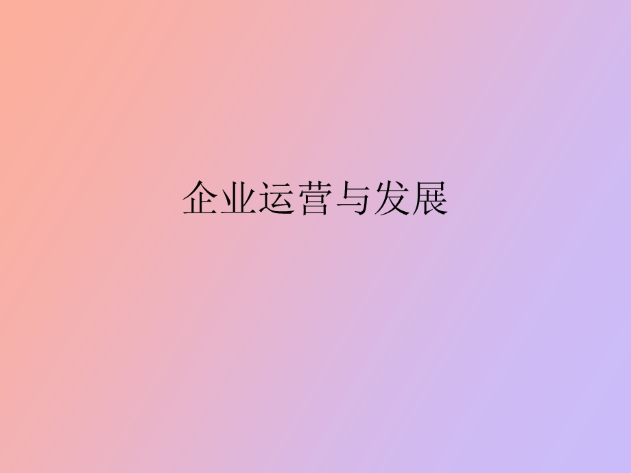 企业运营与发展复习.ppt_第1页