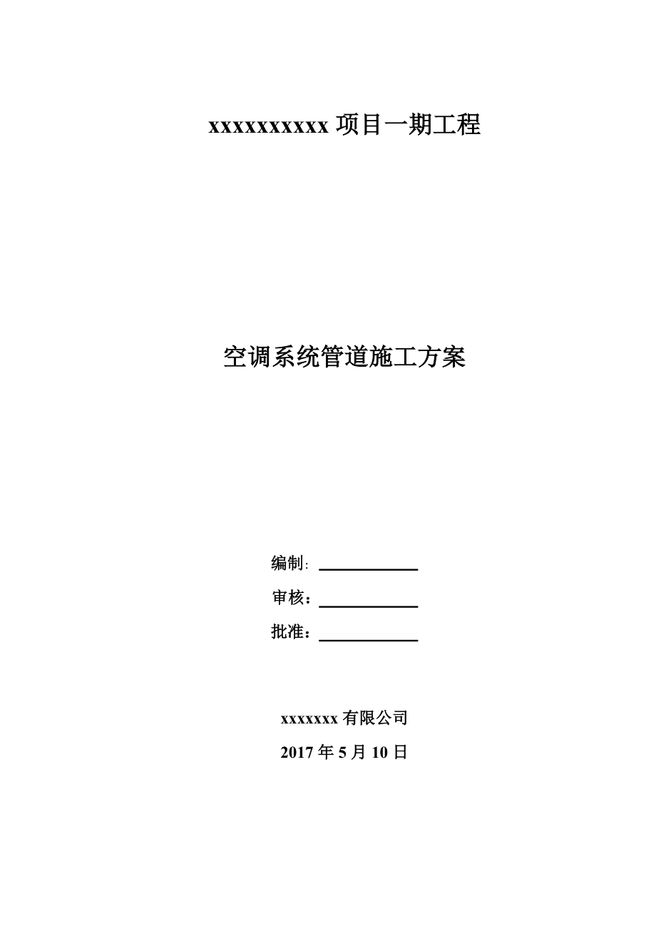 【施工方案】空调系统管道施工方案.doc_第1页