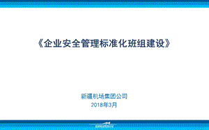 企业安全标准化班组建设.ppt