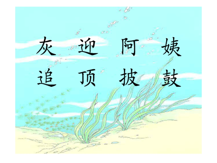 人教版《小蝌蚪找妈妈》课件.ppt_第2页