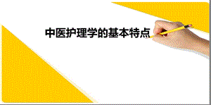 中医护理学的基本特点.ppt