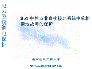 中性点非直接接地系统中单相接地故障的保护.ppt