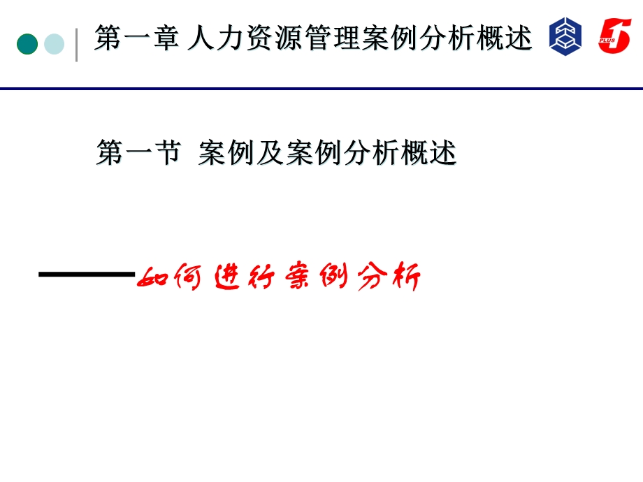 人力资源管理如何做案例分析.ppt_第1页