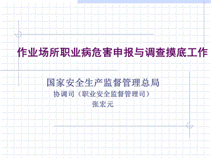 作业场所职业病危害申报与调查摸底工作.ppt