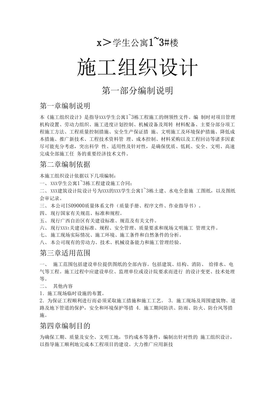 【公共设施工程】×××学生公寓1~3栋施工组织设计方案.docx_第1页