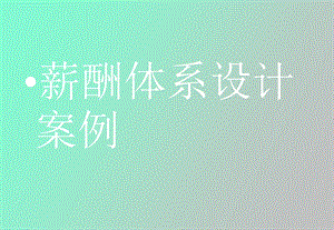 企业薪酬体系设计案例.ppt