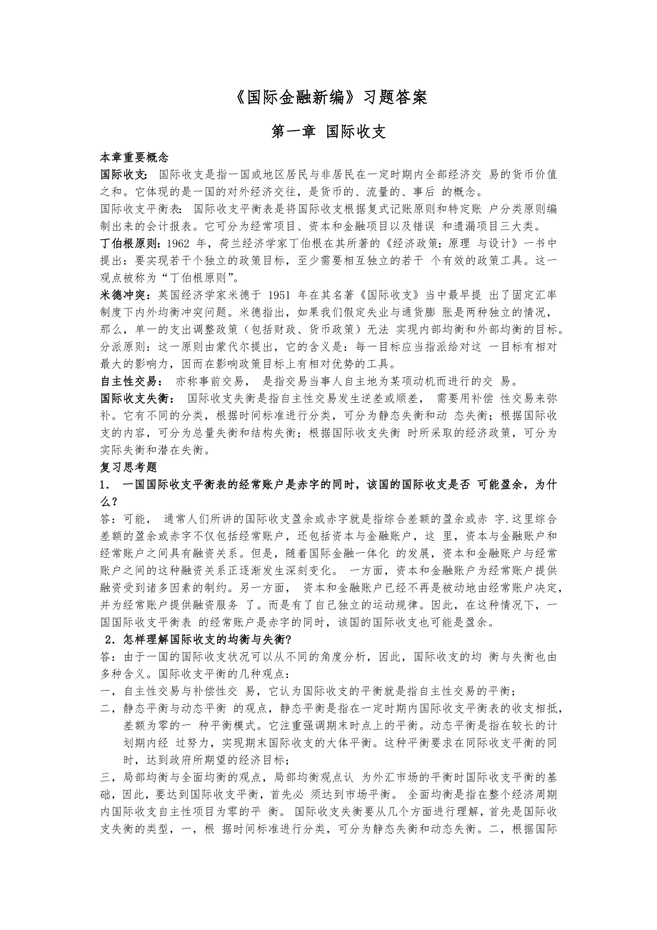 XX国际金融新编课后习题答案.docx_第1页