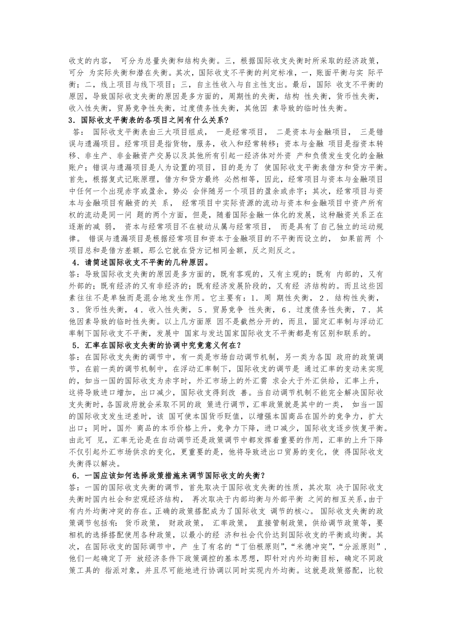 XX国际金融新编课后习题答案.docx_第2页