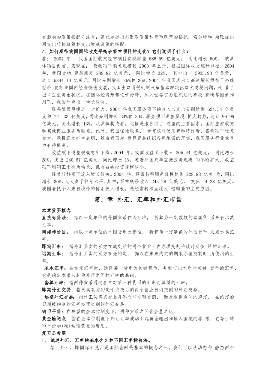 XX国际金融新编课后习题答案.docx_第3页