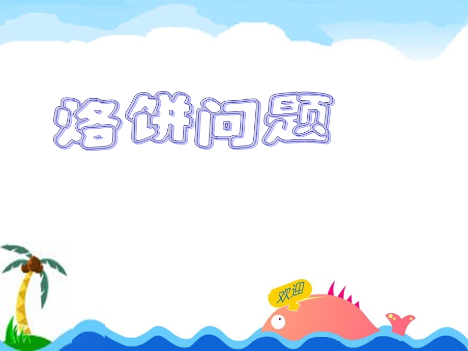 烙饼问题11-2.ppt_第1页