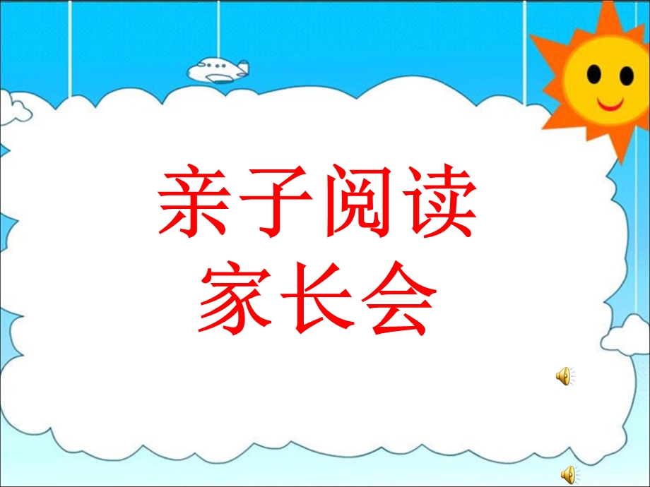 亲子阅读家长会.ppt_第1页