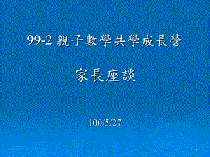 亲子数学共学成长营家长座谈.ppt