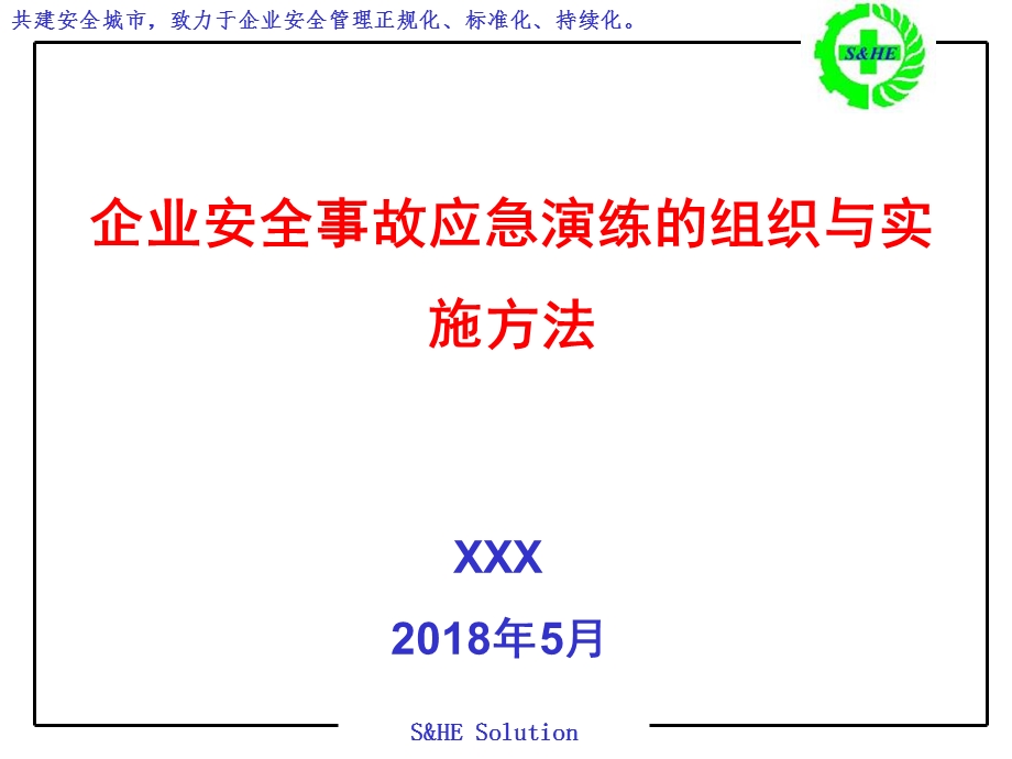 企业安全事故应急演练的组织与实施方法.ppt_第1页