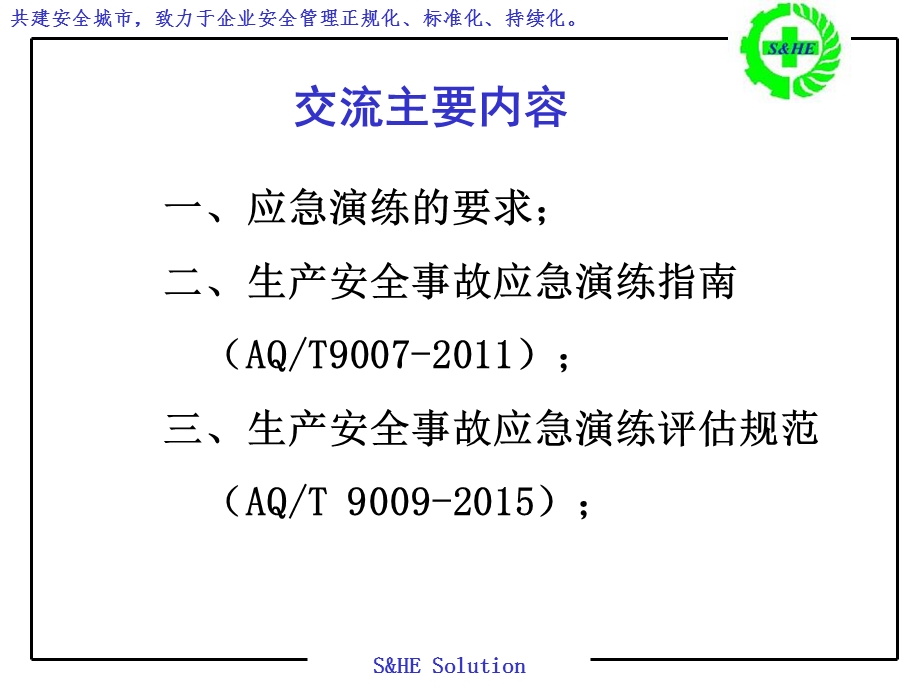 企业安全事故应急演练的组织与实施方法.ppt_第3页