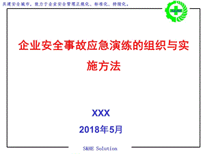 企业安全事故应急演练的组织与实施方法.ppt