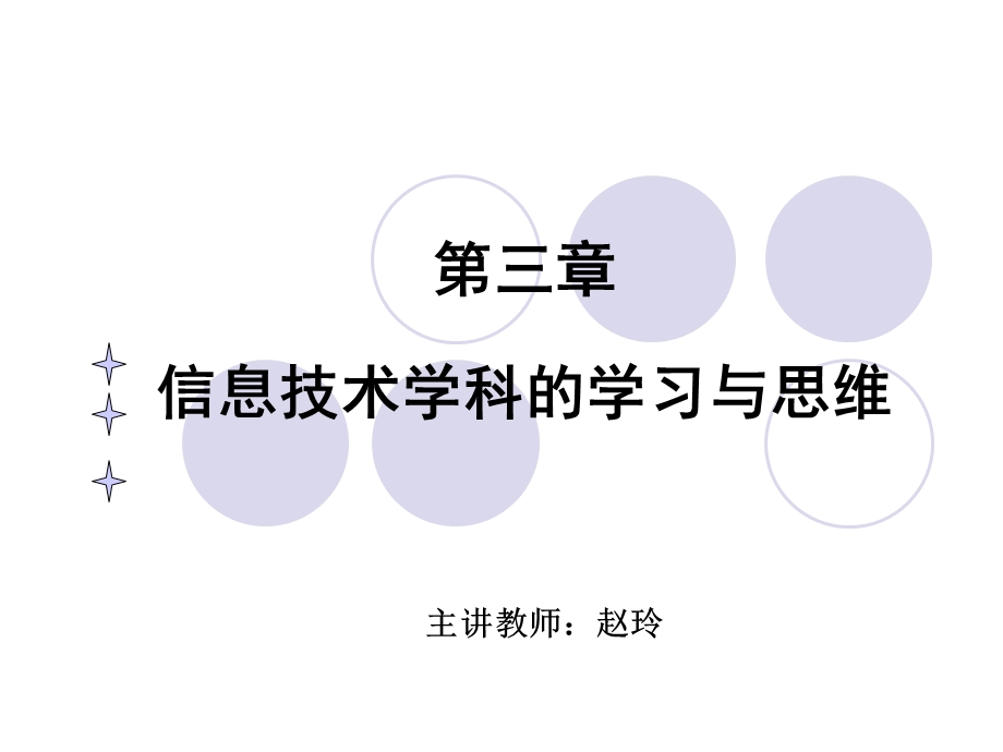 信息技术学科的学习和思维.ppt_第1页