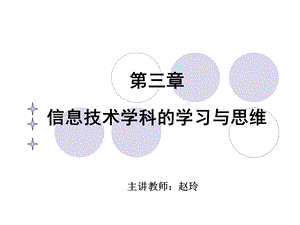 信息技术学科的学习和思维.ppt