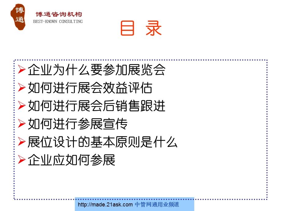 企业如何参展培训课件-华人酒店管理.ppt_第2页