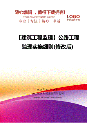 【建筑工程监理】公路工程监理实施细则修改后.doc