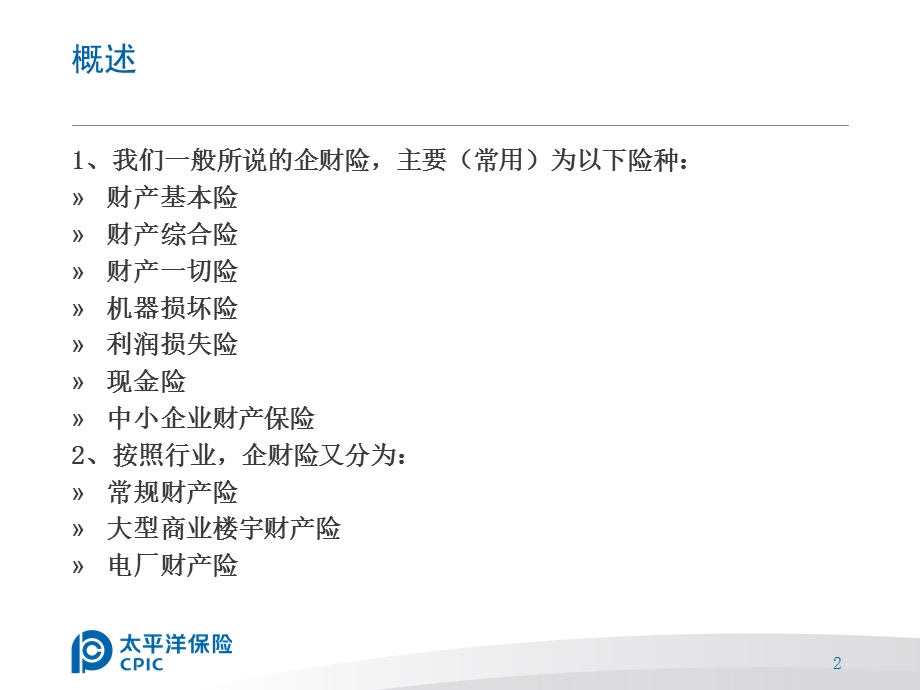 企财险承保流程、系统操作讲义.ppt_第2页