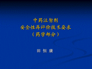 中药注射剂安全性再评价技术要求药学部分-田恒康.ppt