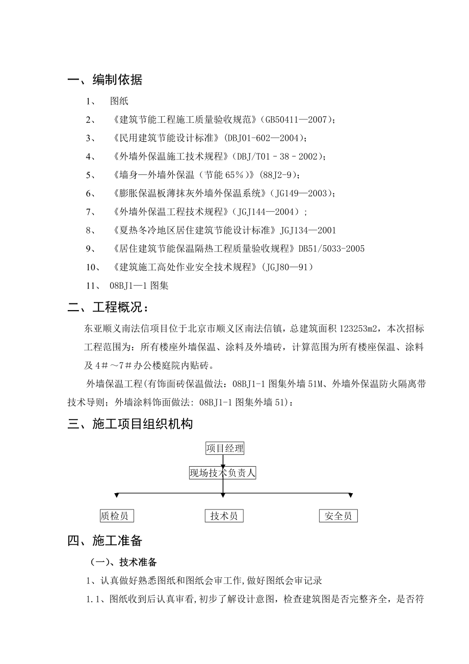 【施工方案】EPS保温施工方案-南法信.doc_第2页