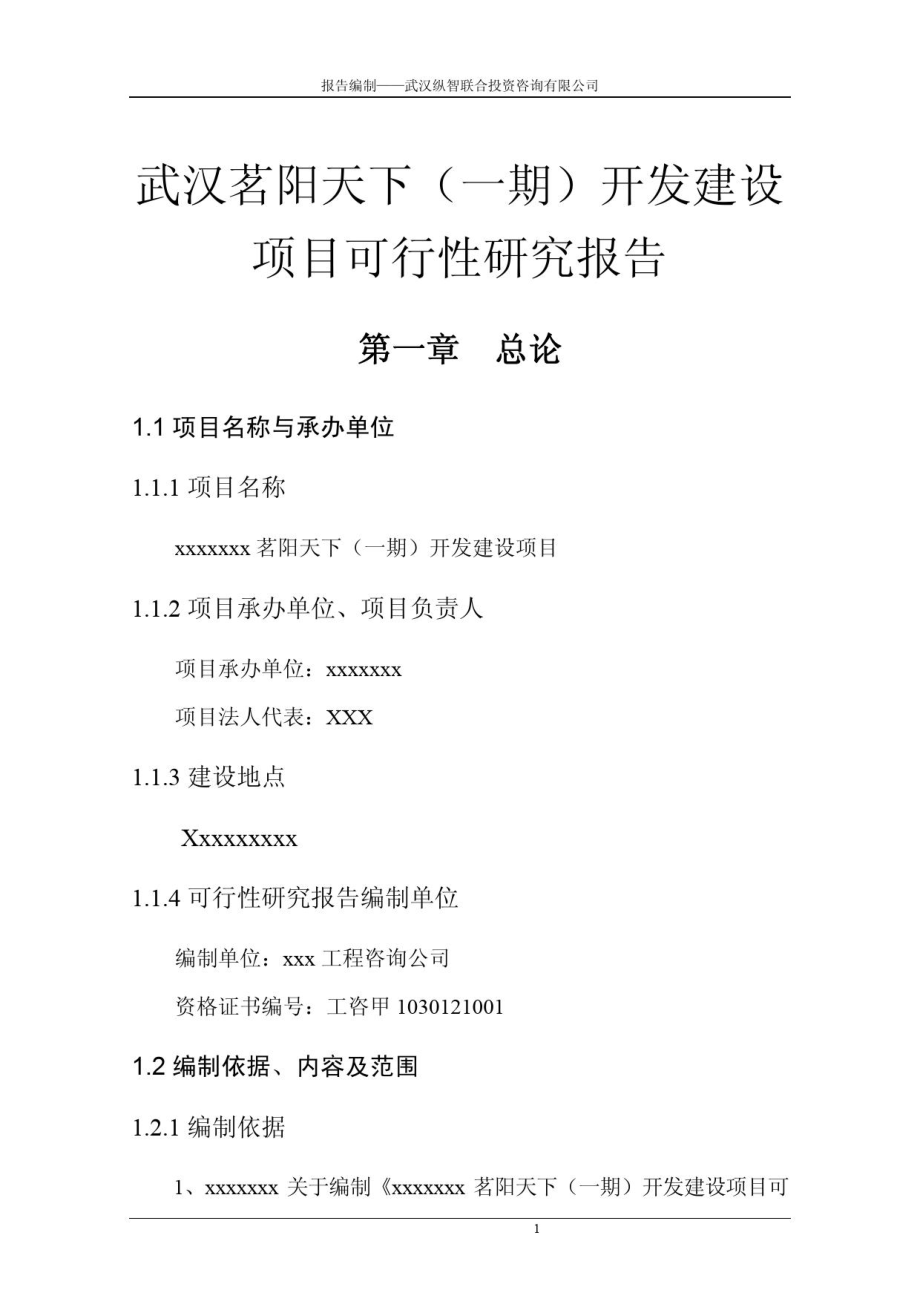 XX开发建设项目可行性研究报告.docx_第1页