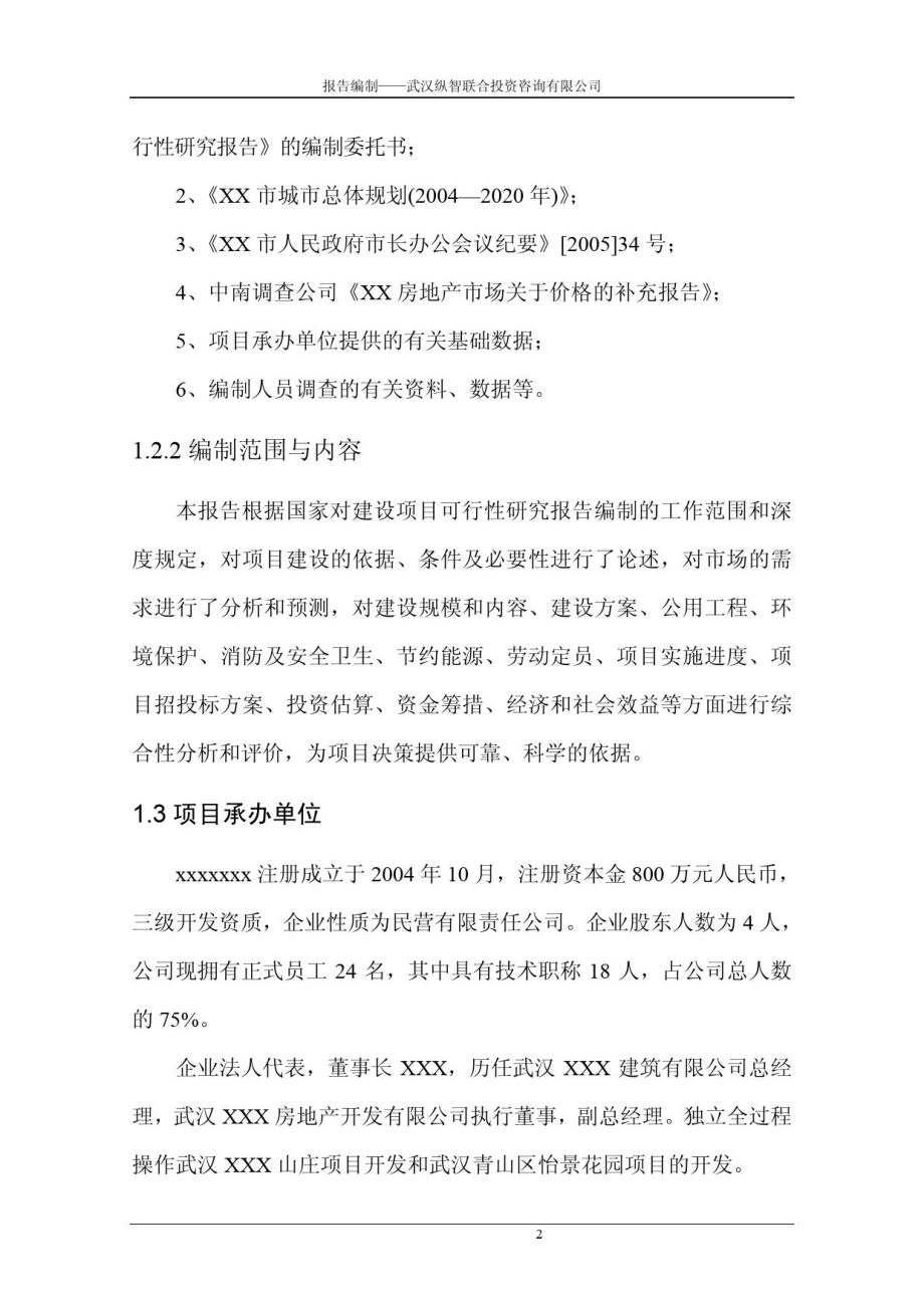 XX开发建设项目可行性研究报告.docx_第2页